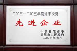 2003-2005年度外來投資先進(jìn)企業(yè).jpg